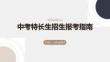 中考特長(zhǎng)生招生報(bào)考指南