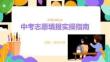 中考填報(bào)志愿培訓(xùn)會(huì)