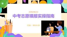 中考填報志愿培訓會