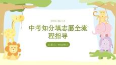 中考知分填志愿全流程指導(dǎo)