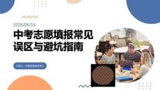 中考志愿填報常見誤區與避坑指南