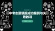 中考志愿填報(bào)成功案例與失敗教訓(xùn)