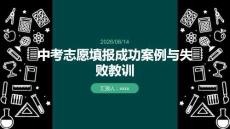 中考志愿填報成功案例與失敗教訓
