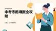 中考志愿填報(bào)全攻略