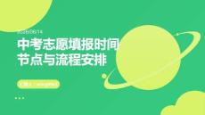 中考志愿填報時間節點與流程安排