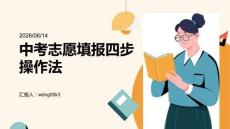 中考志愿填報四步操作法