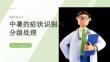中暑的癥狀識別與分級處理