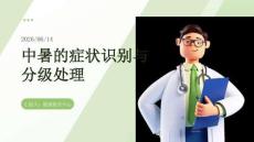 中暑的癥狀識別與分級處理