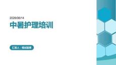中暑護理培訓課件