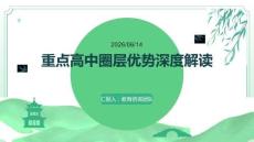 重點高中圈層優(yōu)勢深度解讀