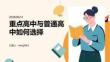 重點(diǎn)高中與普通高中如何選擇
