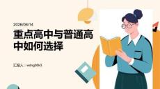 重點高中與普通高中如何選擇