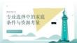 專業選擇中的家庭條件與資源考量