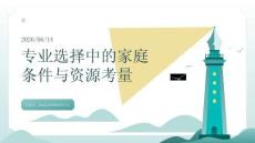 專業選擇中的家庭條件與資源考量
