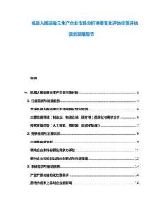 機器人搬運單元生產企業市場分析供需變化評估投資評估規劃發展報告