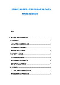 電子商務(wù)行業(yè)跨境貿(mào)易全面評估及跨境電商海外倉布局與物流體系優(yōu)化策略方略