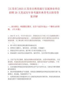 [江苏省]2025江苏省自然资源厅直属事业单位招聘20人笔试历年参考题库典型考点附带答案详解
