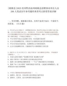 [晴隆縣]2025貴州黔西南州晴隆縣招聘事業(yè)單位人員200人筆試歷年參考題庫(kù)典型考點(diǎn)附帶答案詳解
