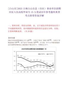 [白山市]2025吉林白山市县（市区）事业单位招聘应征入伍高校毕业生15人笔试历年参考题库典型考点附带答案详解