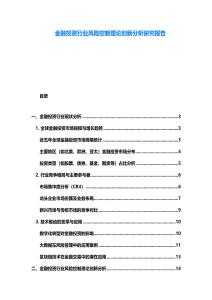 金融投資行業風險控制理論創新分析研究報告