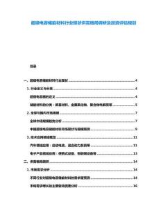 超級電容儲能材料行業現狀供需格局調研及投資評估規劃