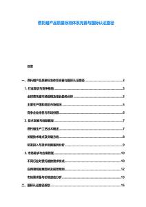 費托蠟產(chǎn)品質(zhì)量標準體系完善與國際認證路徑