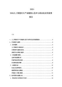2025-2030人工智能芯片產(chǎn)業(yè)鏈核心技術(shù)與商業(yè)化應(yīng)用前景報(bào)告