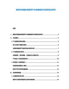 捷克共和国生物医药产业发展现状与投资机会研究