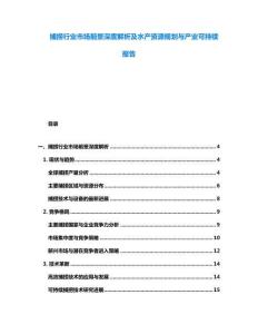 捕撈行業市場前景深度解析及水產資源規劃與產業可持續報告