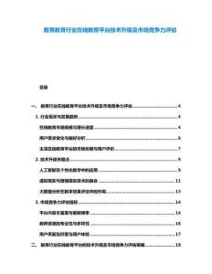 教育教育行業(yè)在線教育平臺技術(shù)升級及市場競爭力評估