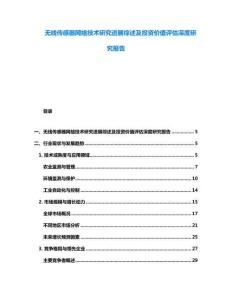無線傳感器網絡技術研究進展綜述及投資價值評估深度研究報告