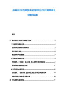 教育培訓行業市場發展未來深度研究分析及投資趨勢規劃前景實施方案
