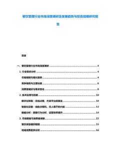 餐飲管理行業市場深度調研及發展趨勢與投資戰略研究報告