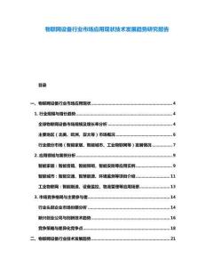 物聯(lián)網(wǎng)設(shè)備行業(yè)市場應(yīng)用現(xiàn)狀技術(shù)發(fā)展趨勢研究報告