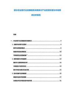 部分農業現代化發展趨勢深度探討產業投資環境與市場預測分析報告