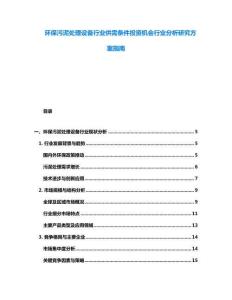 环保污泥处理设备行业供需条件投资机会行业分析研究方案指南