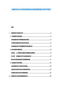 金融科技行業市場競爭格局及投資拓展策略分析研究報告