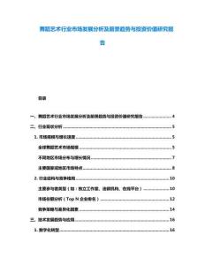 舞蹈藝術行業市場發展分析及前景趨勢與投資價值研究報告