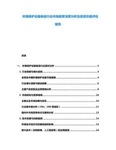 环境保护设备制造行业市场前景深度分析及投资价值评估报告