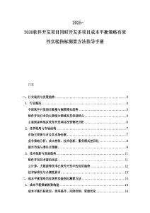 2025-2030軟件開發項目同時開發多項目成本平衡策略有效性實驗指標測算方法指導手冊