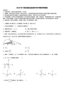 2026年广西壮族自治区桂林市中考数学押题卷（含答案解析）
