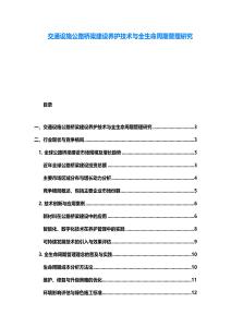 交通设施公路桥梁建设养护技术与全生命周期管理研究