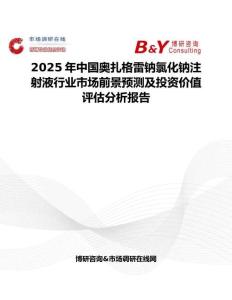 2025年中国奥扎格雷钠氯化钠注射液行业市场前景预测及投资价值评估分析报告