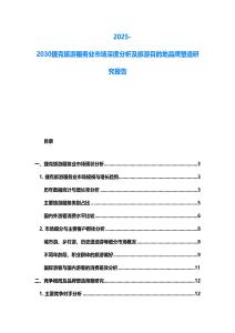 2025-2030捷克旅游服务业市场深度分析及旅游目的地品牌塑造研究报告