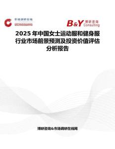 2025年中國女士運動服和健身服行業市場前景預測及投資價值評估分析報告