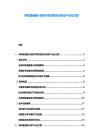 材料基因組計劃技術研發現狀分析及產業化方案