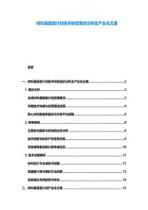 材料基因組計劃技術研發現狀分析及產業化方案