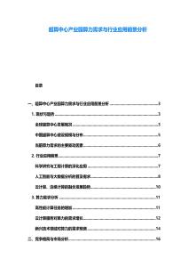 超算中心產(chǎn)業(yè)園算力需求與行業(yè)應(yīng)用前景分析