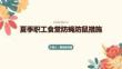夏季职工食堂防蝇防鼠措施