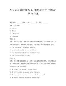 2026年最新托福6月考試聽力預測試題與答案